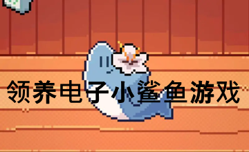 领养电子小鲨鱼游戏