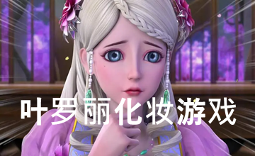叶罗丽化妆游戏