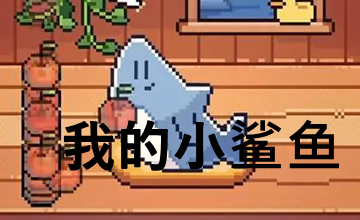 我的小鲨鱼