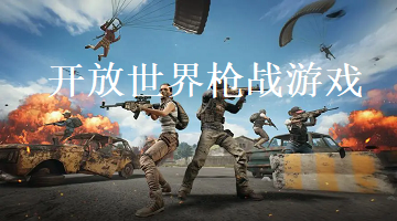 开放世界枪战游戏
