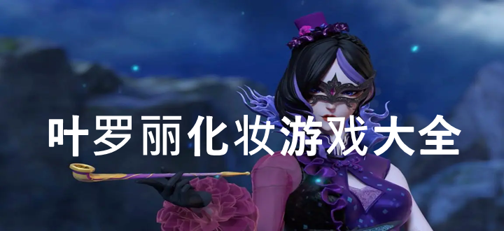 叶罗丽化妆游戏