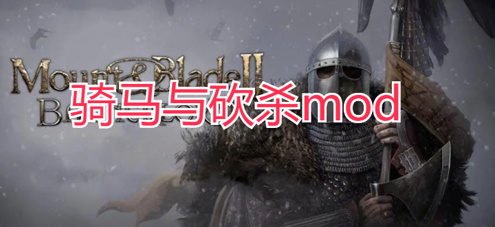 骑马与砍杀mod