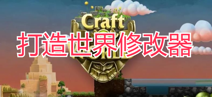 打造世界修改器