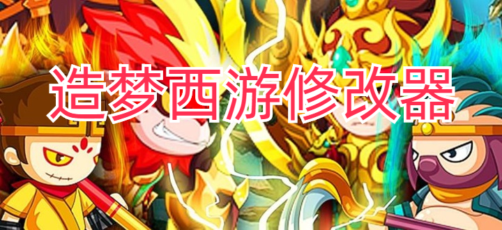 造梦西游修改器