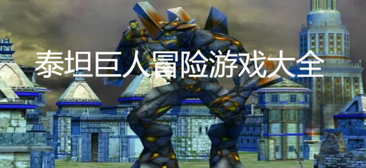 泰坦巨人冒险游戏