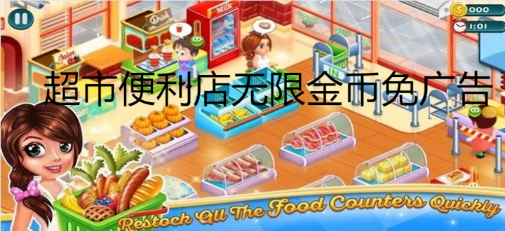 超市模拟器无限金币无限钻石