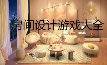 房间设计游戏