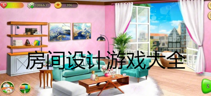 房间设计游戏