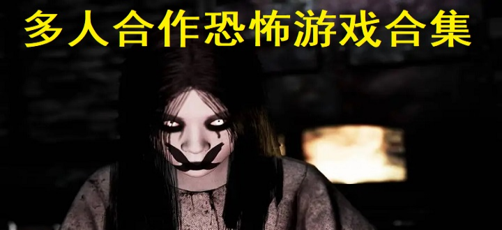 多人合作恐怖游戏