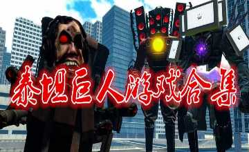 泰坦巨人冒险游戏