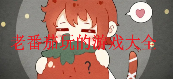老番茄玩过的游戏