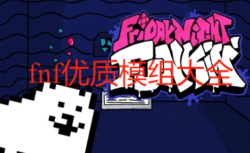 fnf优质模组