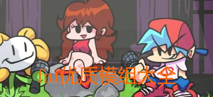 fnf优质模组