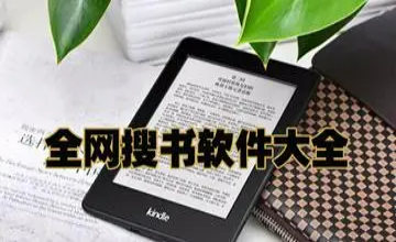 全网搜书软件