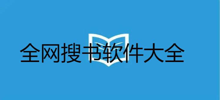 全网搜书软件