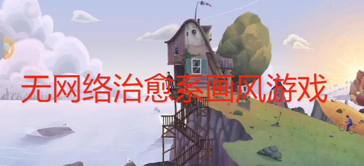 无网络治愈系画风游戏