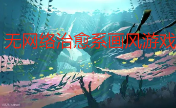 无网络治愈系画风游戏