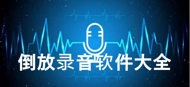 倒放录音软件