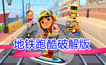 地铁跑酷破解版