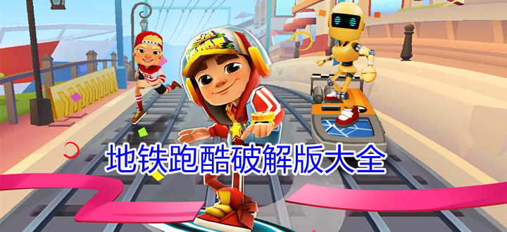 地铁跑酷破解版