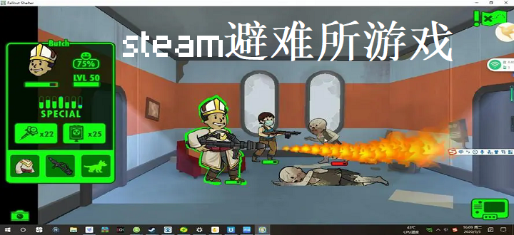 steam避难所游戏