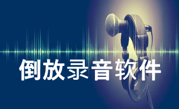 倒放录音软件