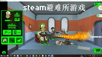 steam避难所游戏