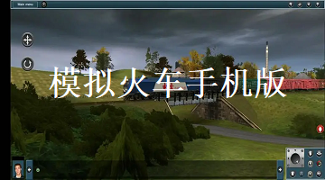 模拟火车手机版