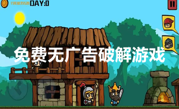 免费无广告破解游戏