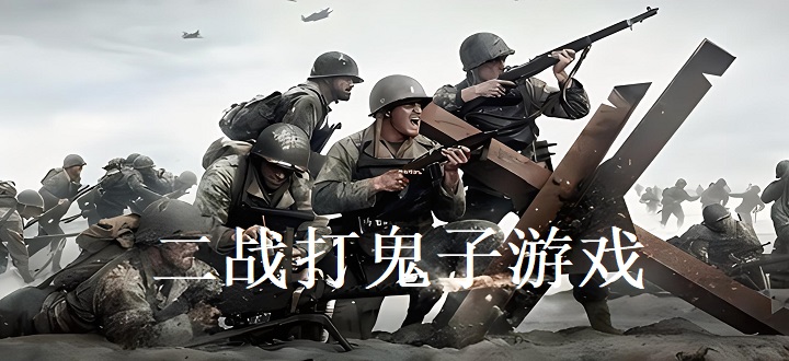 二战打鬼子的游戏