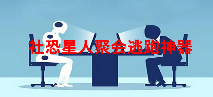 社恐星人聚会逃跑神器