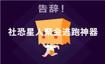 社恐星人聚会逃跑神器