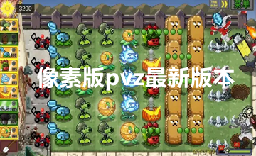 像素版pvz最新版本
