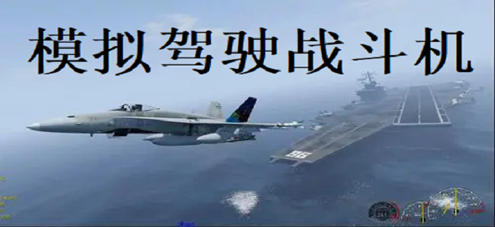 模拟驾驶战斗机
