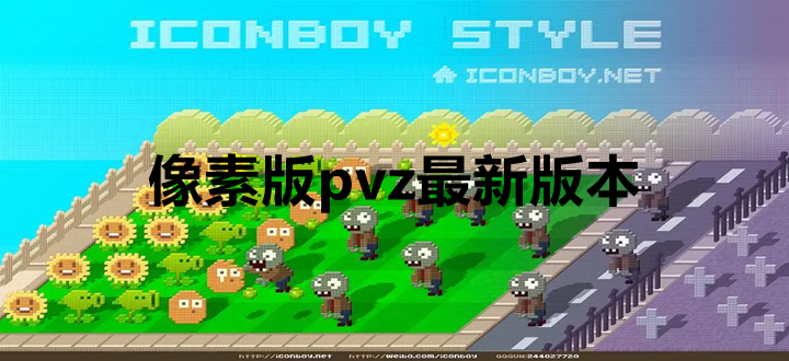像素版pvz最新版本