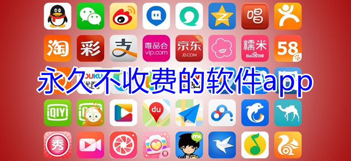 永久不收费的软件app下载大全