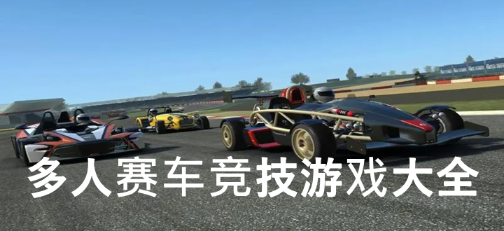 多人赛车竞技游戏