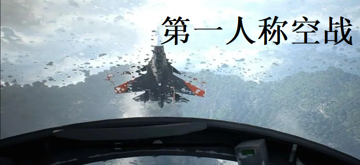 第一人称空战