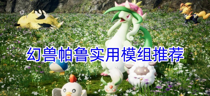 幻兽帕鲁实用模组推荐