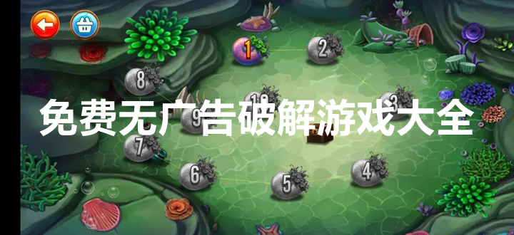 免费无广告破解游戏