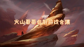 火山哥哥自制游戏