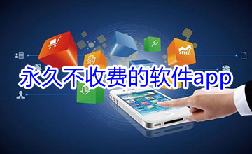 永久不收费的软件app下载大全
