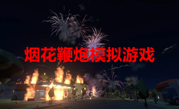 烟花鞭炮模拟游戏