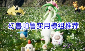 幻兽帕鲁实用模组推荐