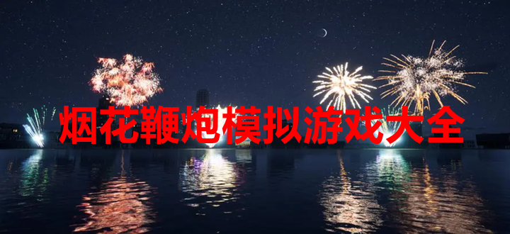 烟花鞭炮模拟游戏