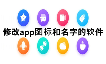 修改app图标和名字的软件