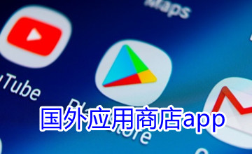 国外应用商店软件