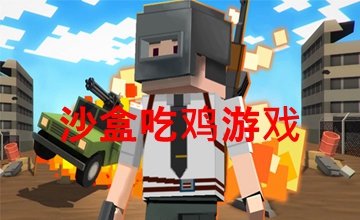 沙盒吃雞游戲