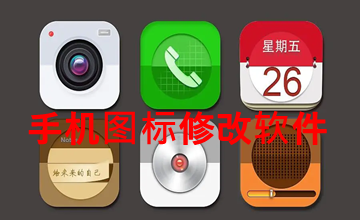 手机图标修改软件