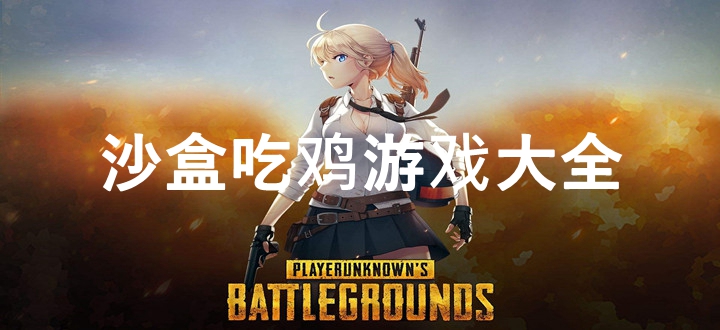 沙盒吃鸡游戏